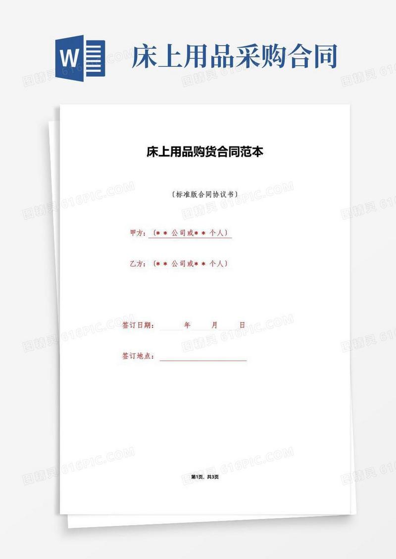 实用的床上用品购货合同范本（标准版）