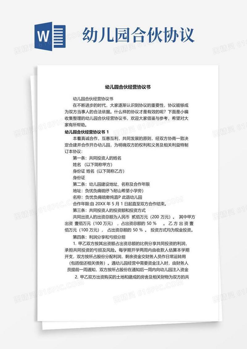 实用的幼儿园合伙经营协议书