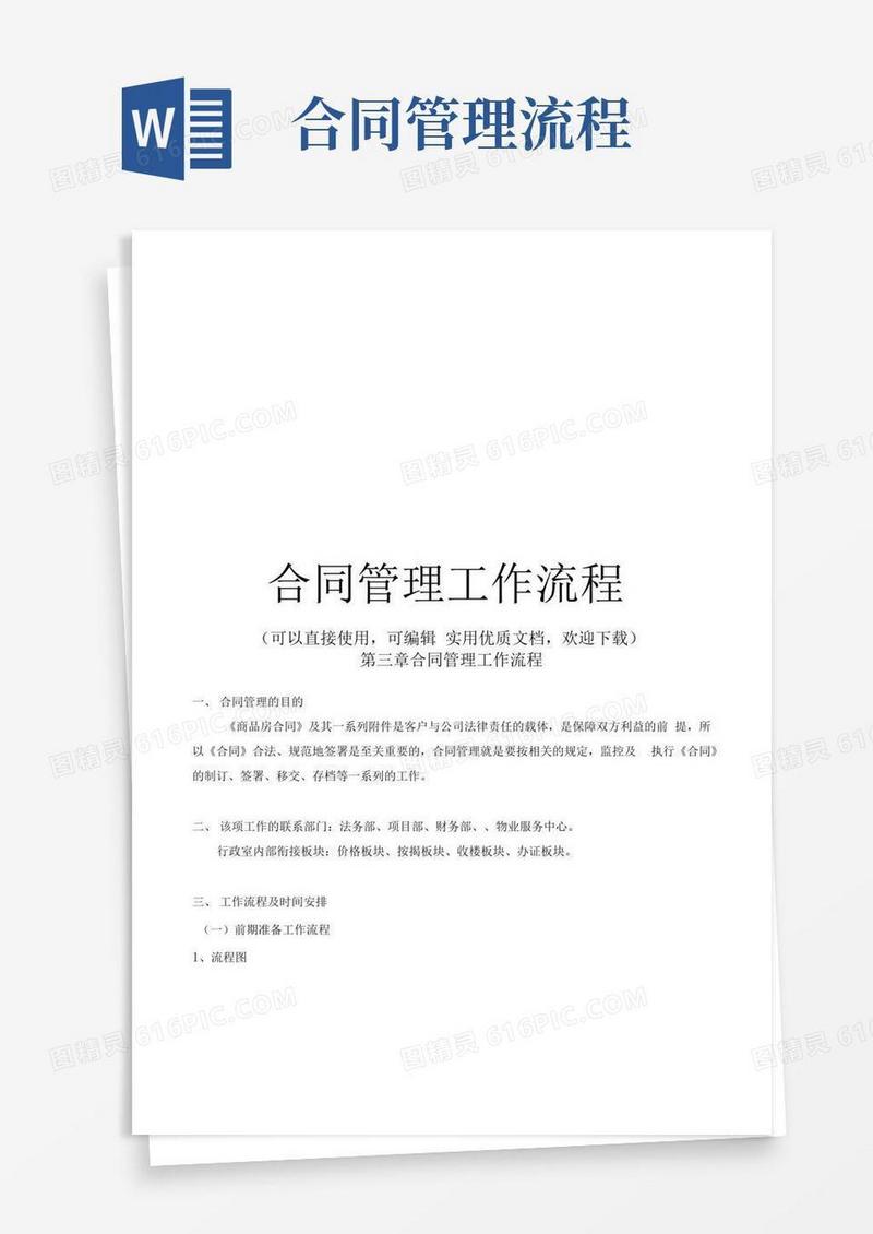 通用版合同管理工作流程(完整版)