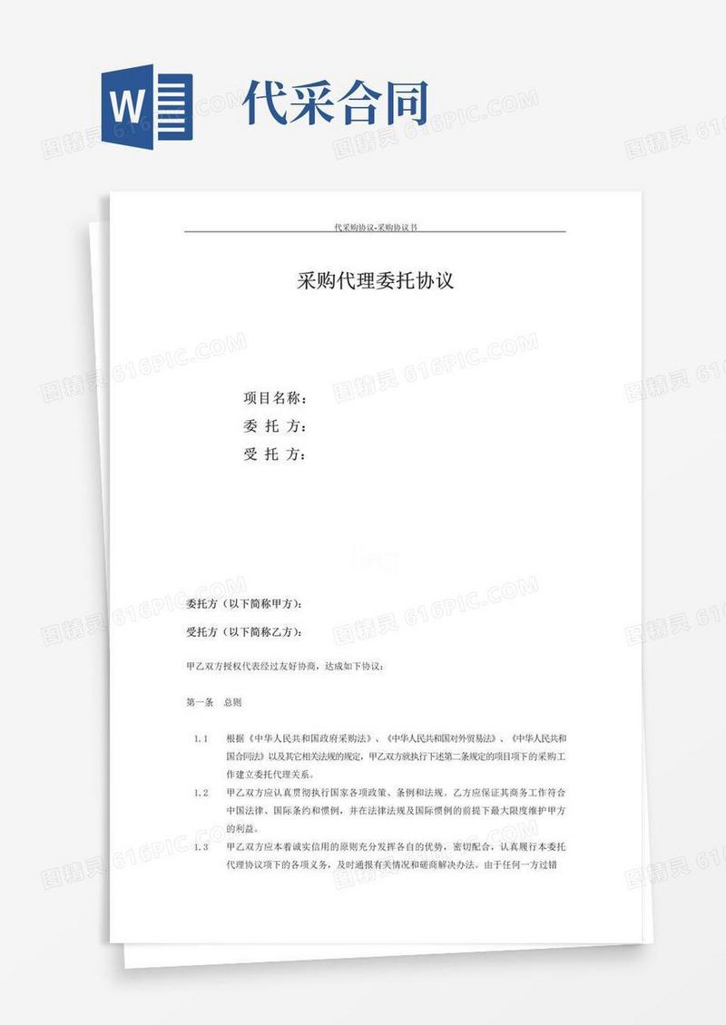 实用的代采购协议-采购协议书