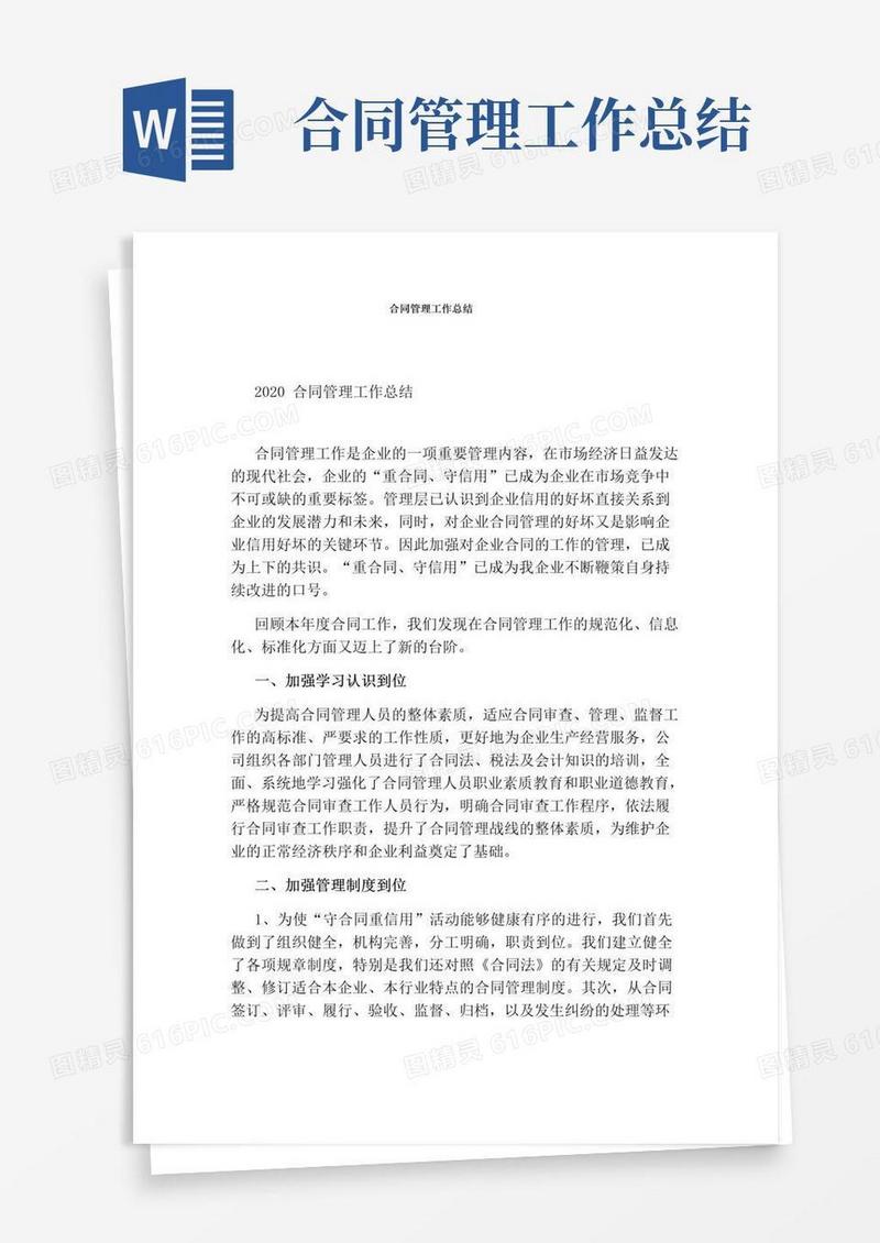 简易版合同管理工作总结