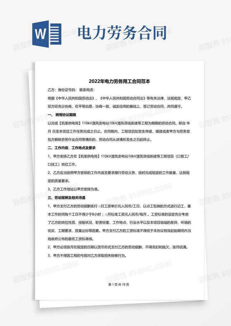 实用的2022年电力劳务用工合同范本