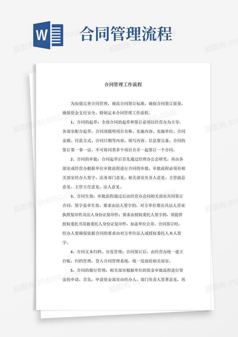 实用的合同管理工作流程