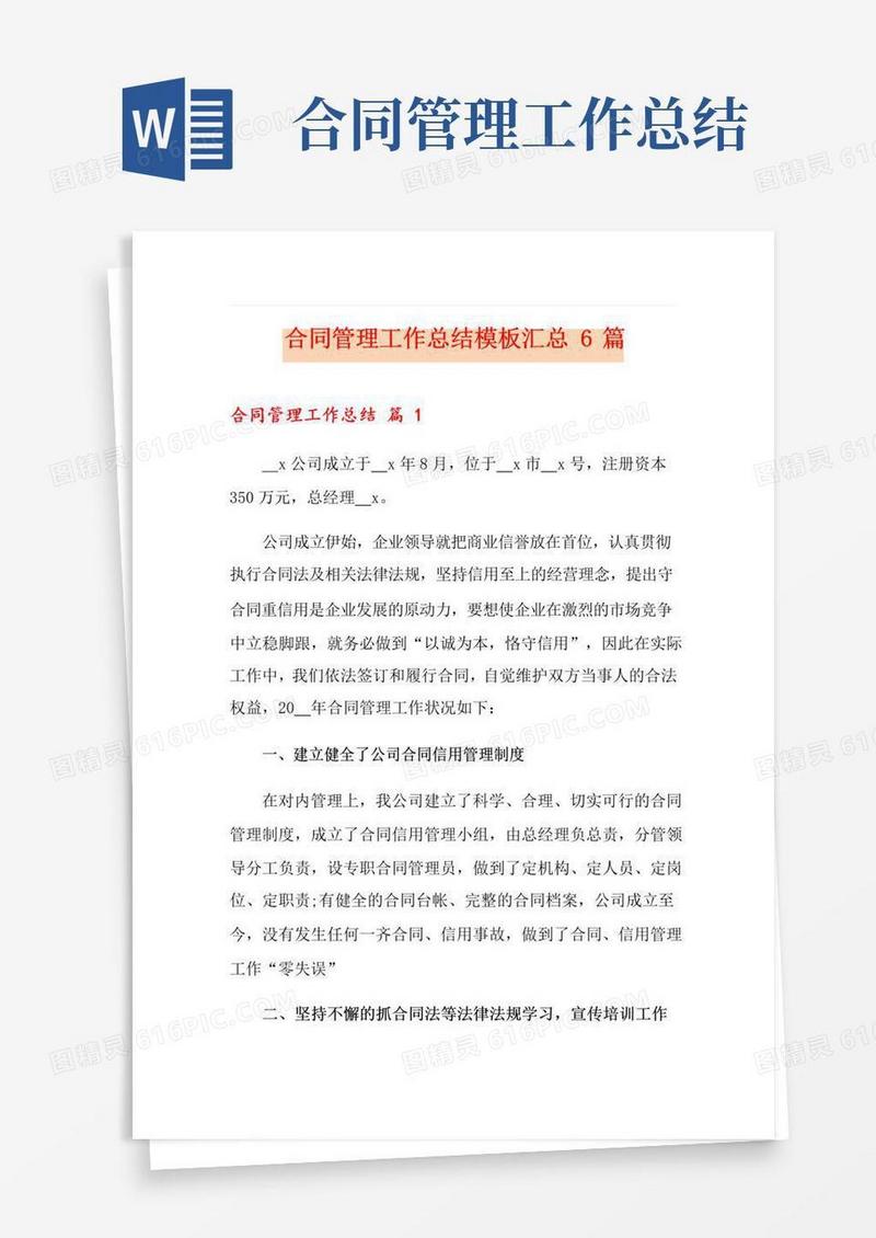 简易版合同管理工作总结模板汇总6篇