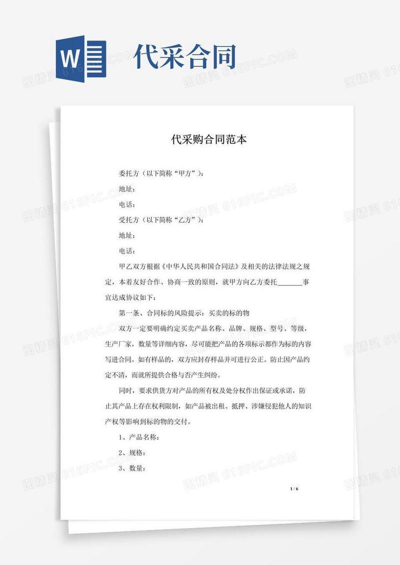 好用的代采购合同范本