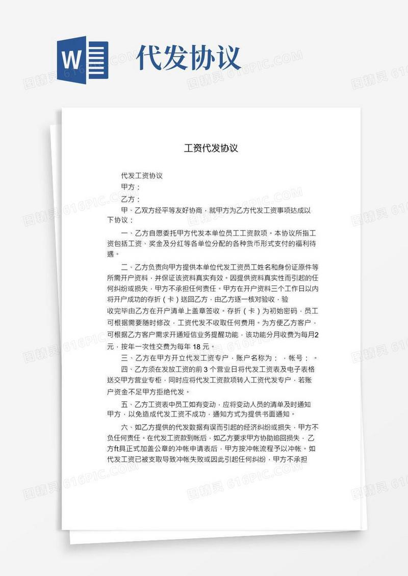 通用版工资代发协议