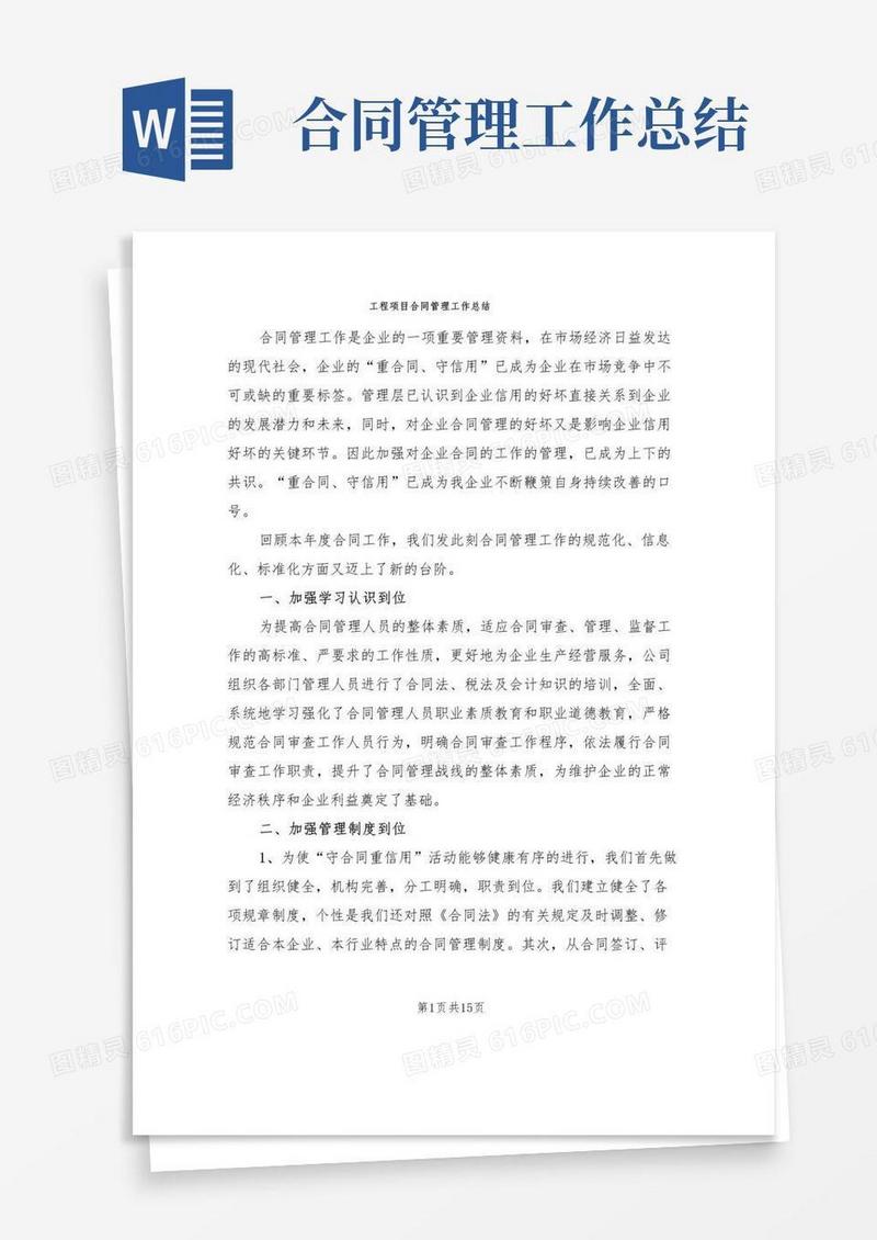 好用的工程项目合同管理工作总结(5篇)