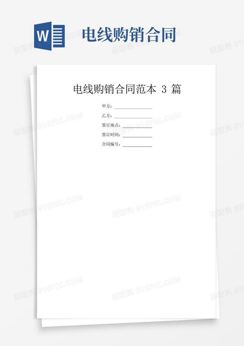 简易版电线购销合同范本3篇