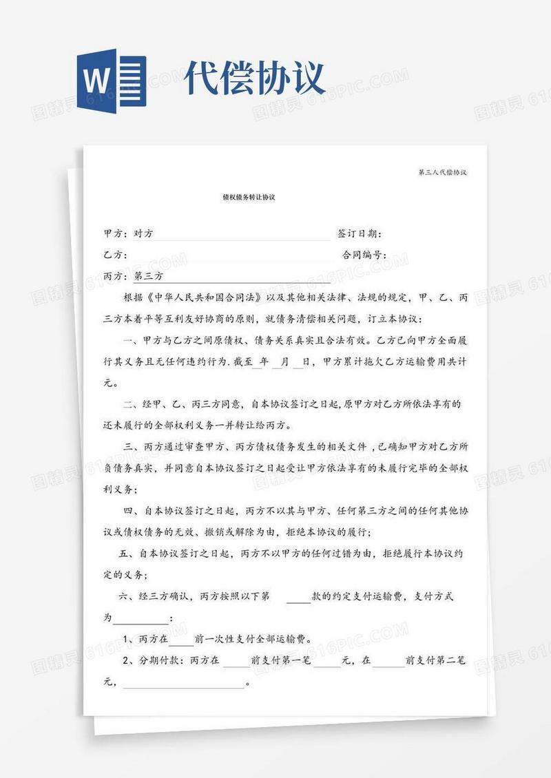 好用的第三人代偿协议