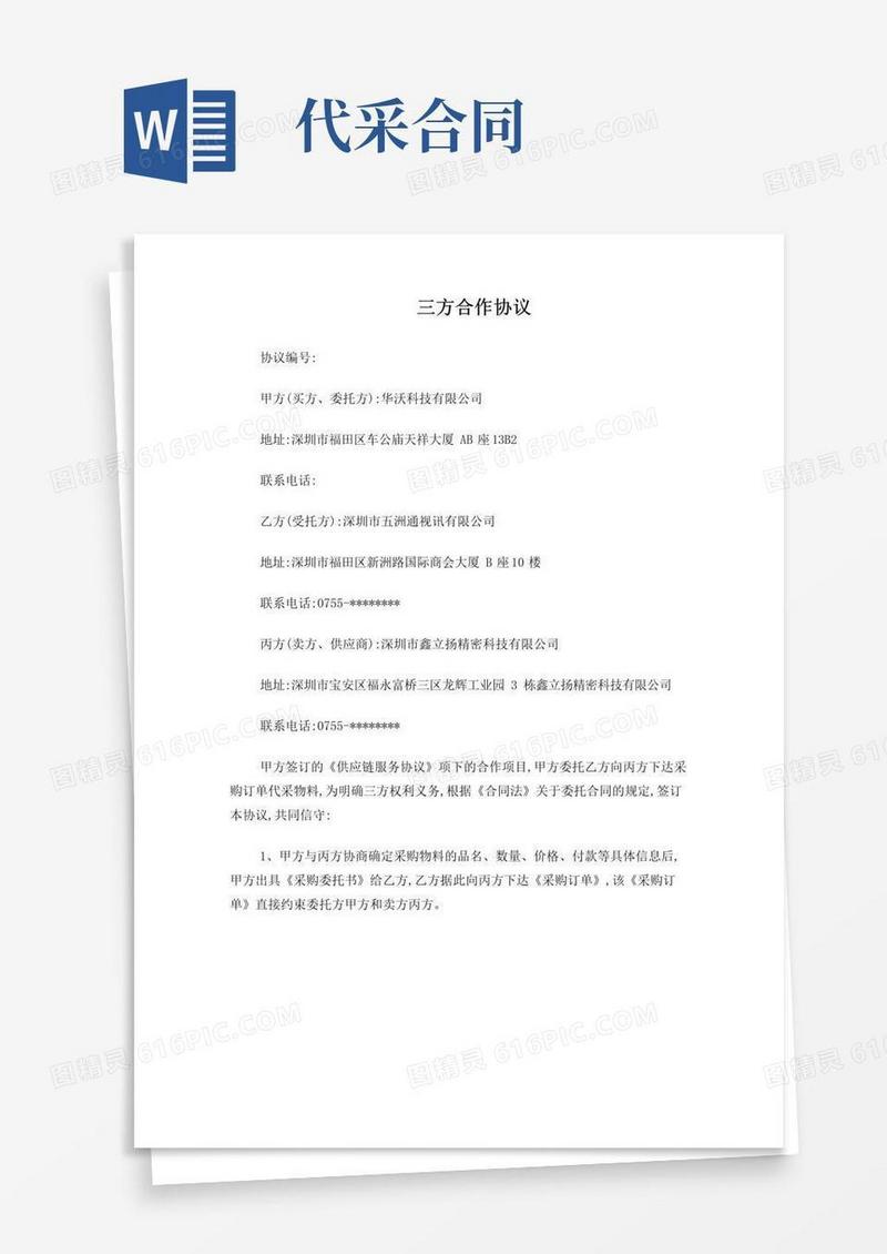 简易版代采三方协议(统一模板)