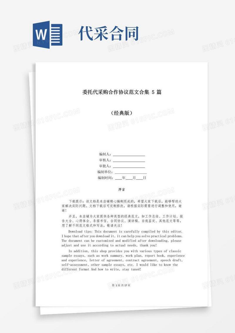大气版委托代采购合作协议范文合集5篇