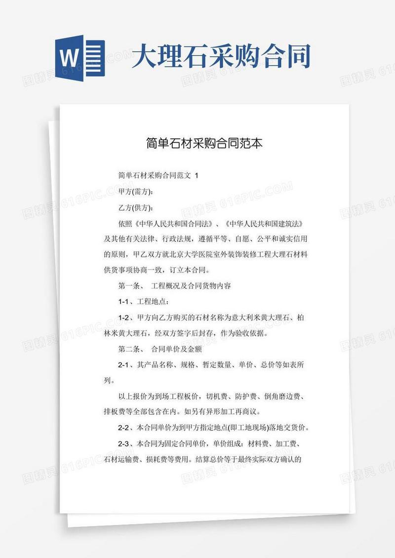 好用的简单石材采购合同范本