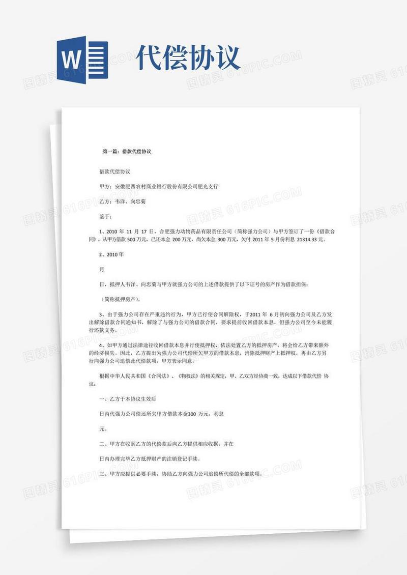通用版借款代偿协议[修改版]