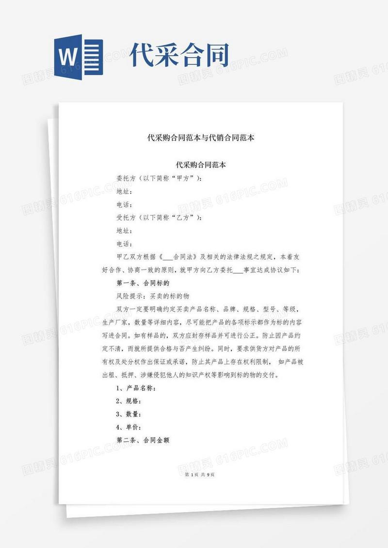 大气版代采购合同范本与代销合同范本