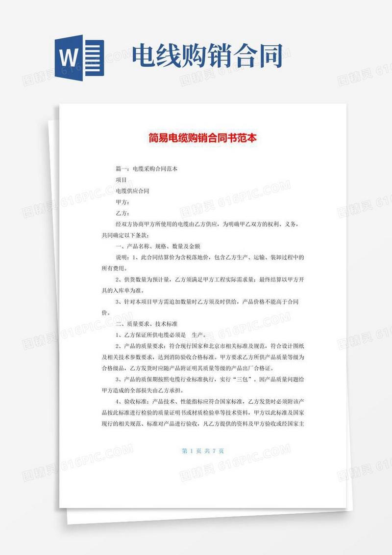 通用版简易电缆购销合同书范本