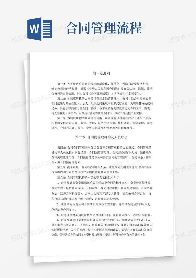 通用版合同管理制度及流程