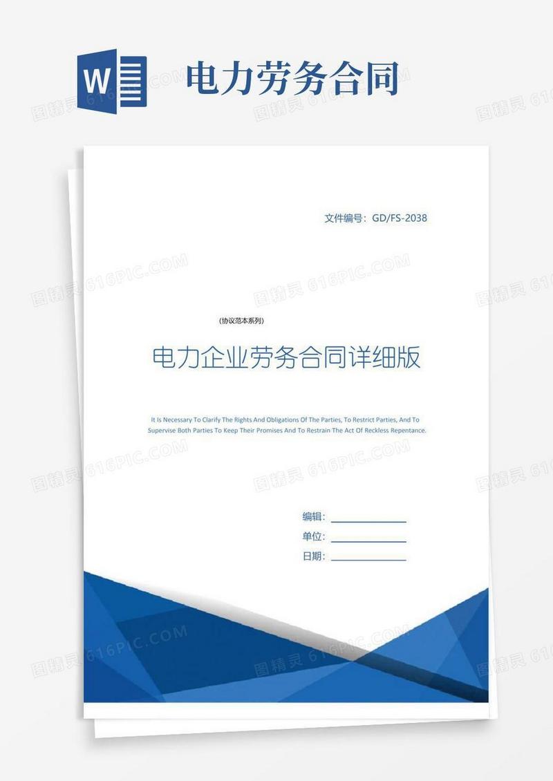 简易版电力企业劳务合同详细版