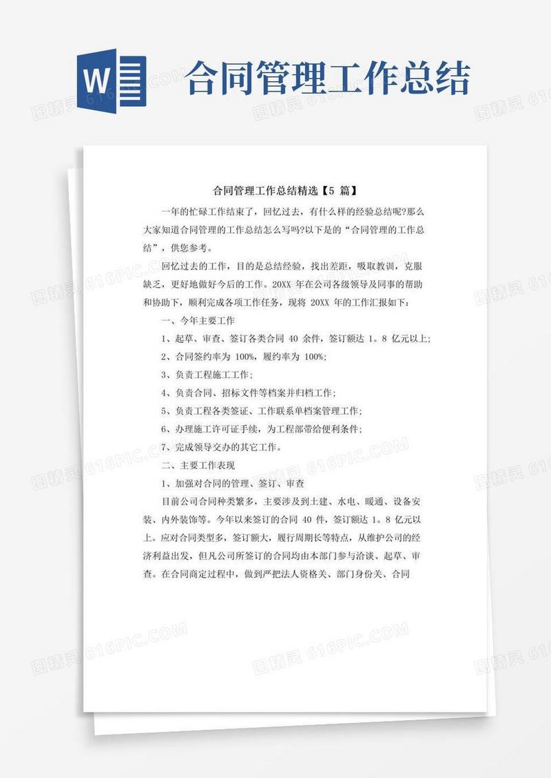 实用的合同管理工作总结【5篇】