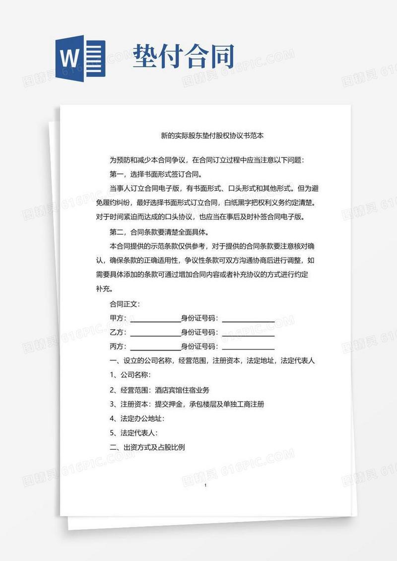 简易版2022年新的实际股东垫付股权协议书范本word版
