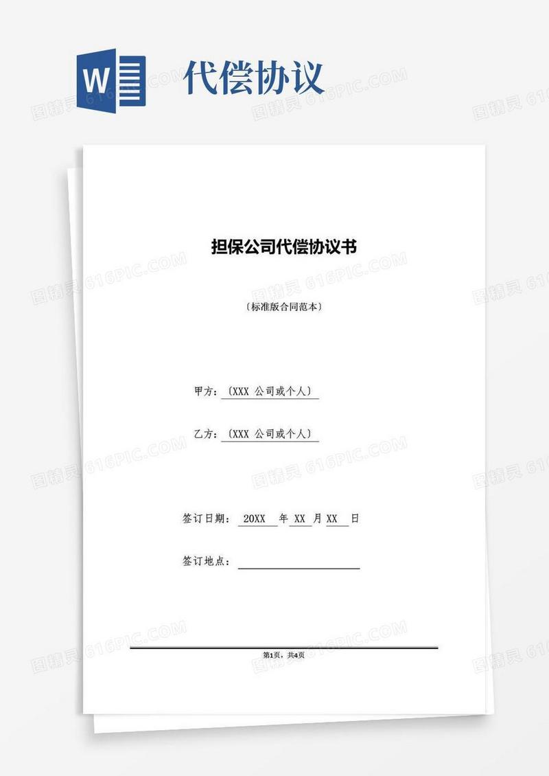 实用的担保公司代偿协议书(标准版)