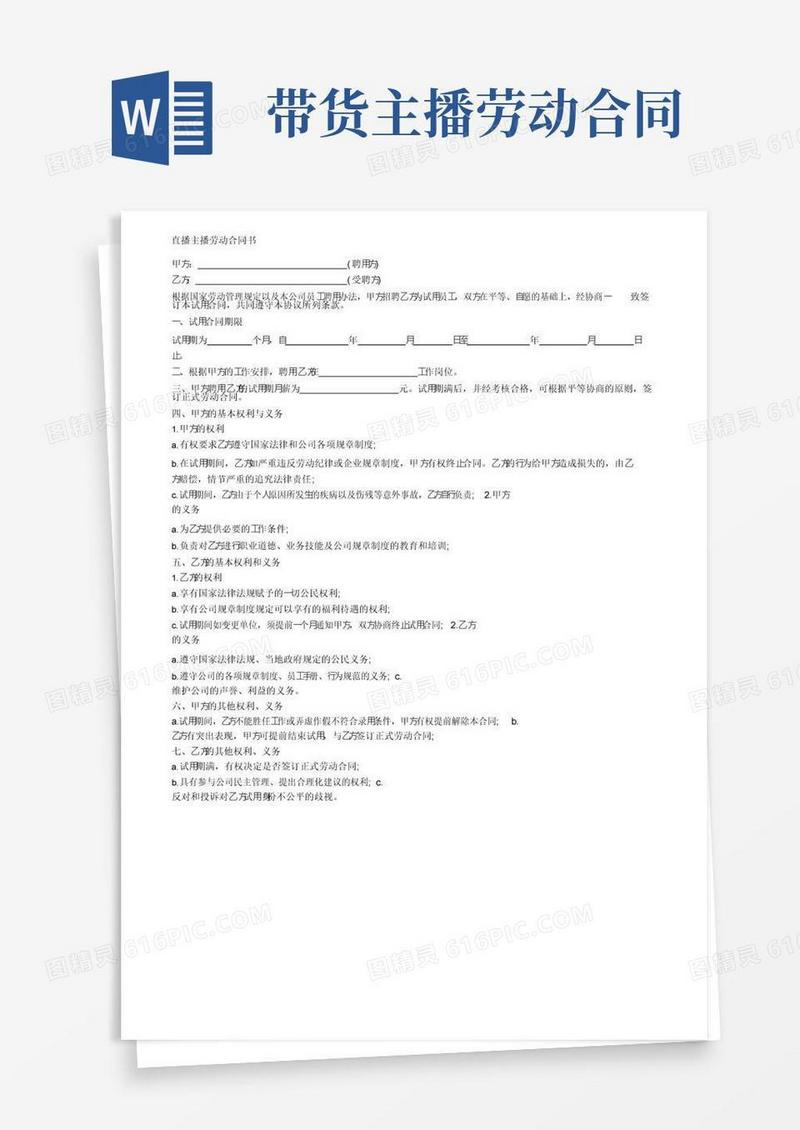 好用的直播主播劳动合同书