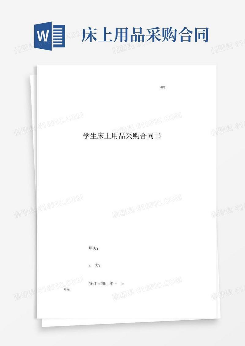 实用的学生床上用品采购合同协议书范本