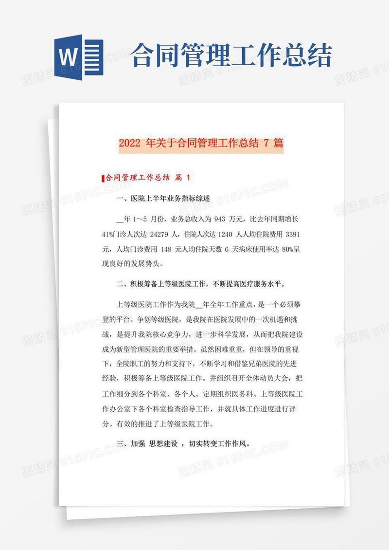实用的2022年关于合同管理工作总结7篇