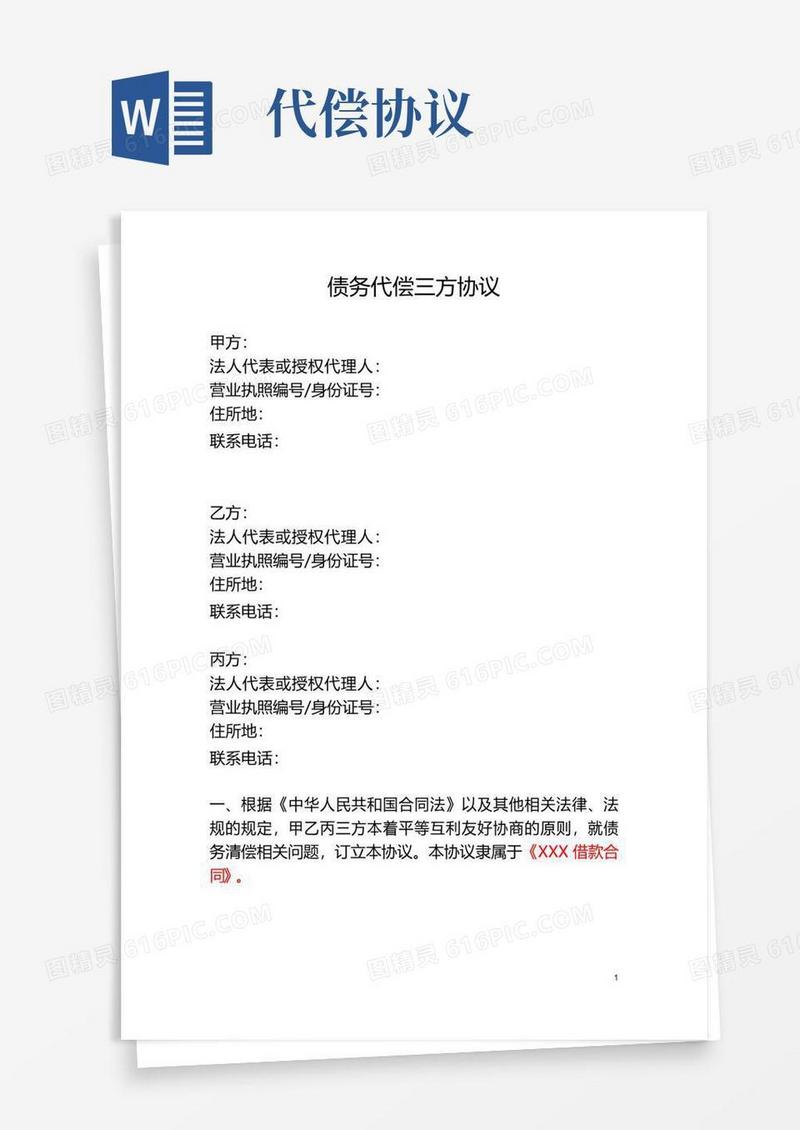 好用的债务代偿三方协议
