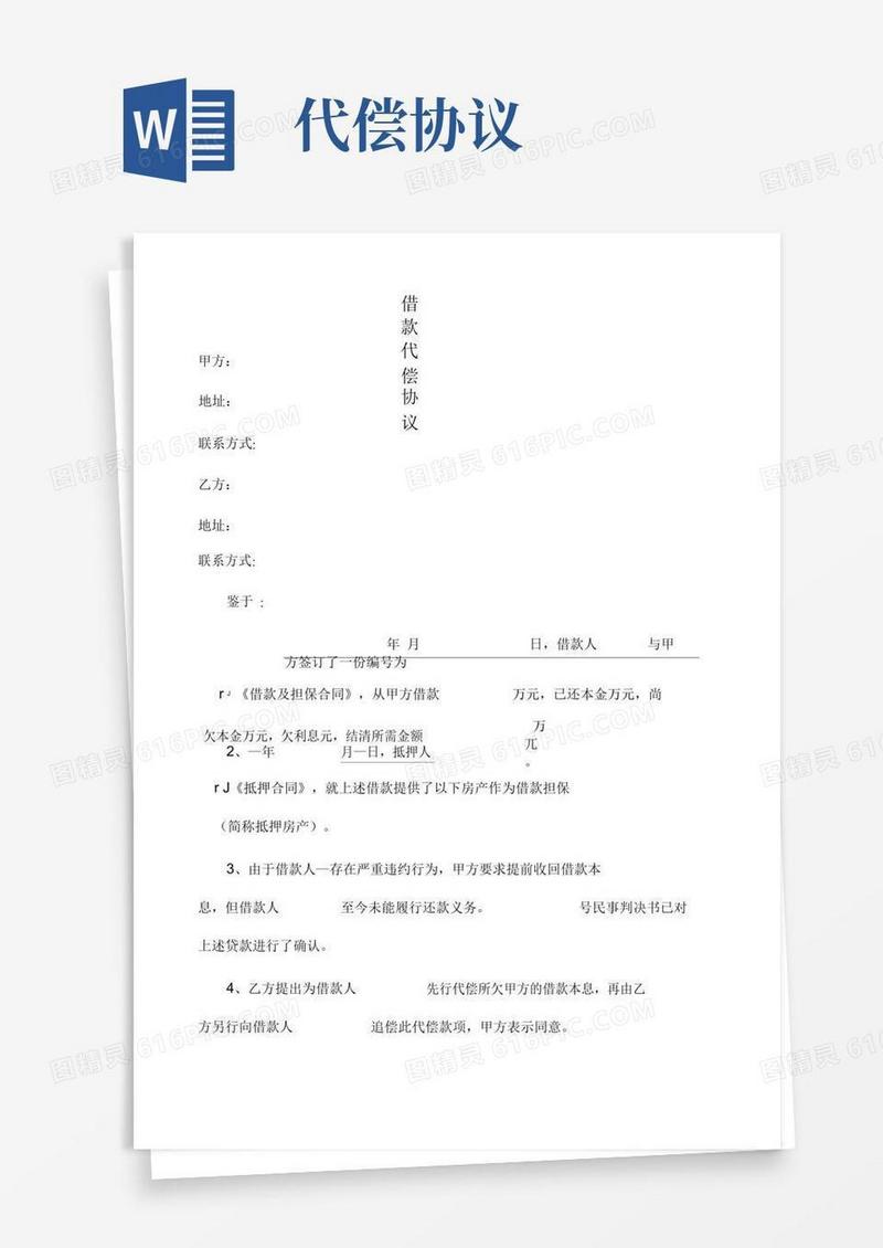好用的借款代偿协议.