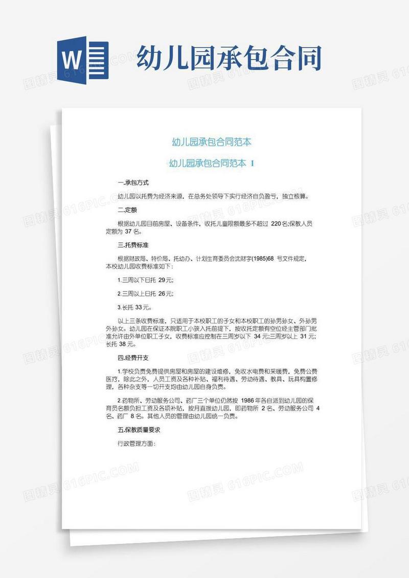 实用的幼儿园承包合同范本