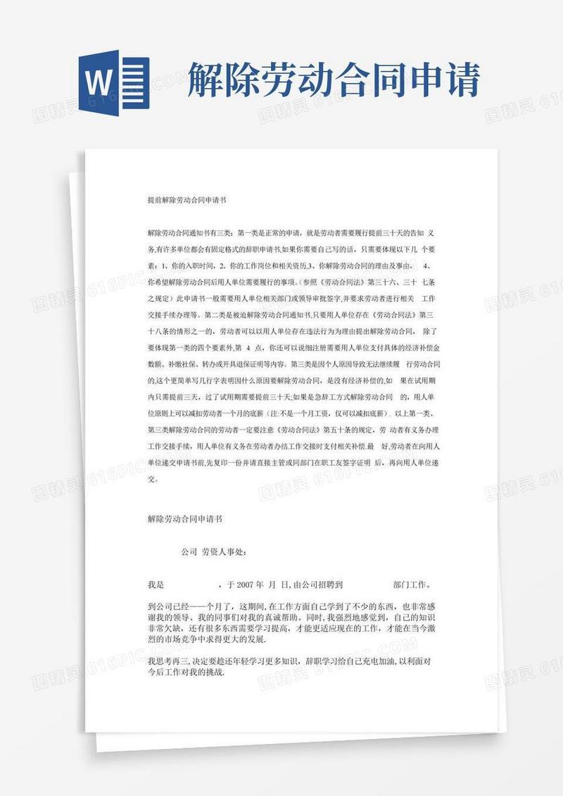 大气版提前解除劳动合同申请书