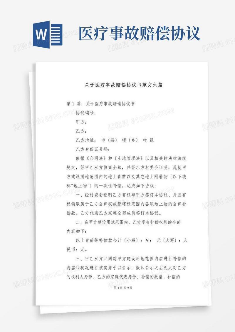 通用版关于医疗事故赔偿协议书范文六篇