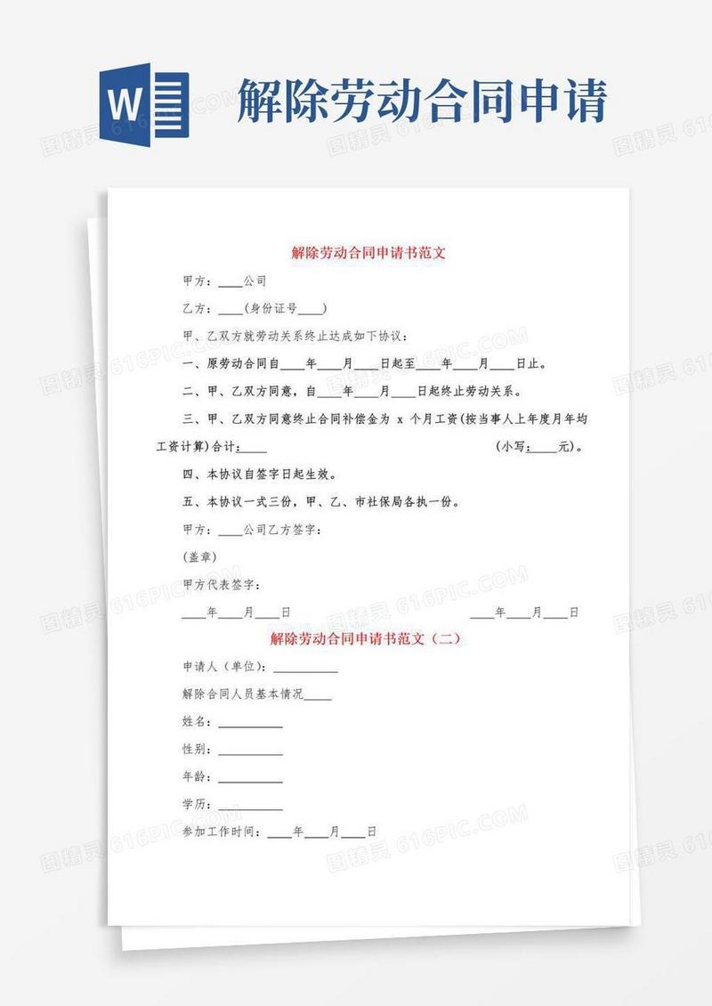 通用版解除劳动合同申请书范文(3篇)