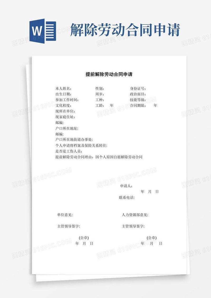 通用版提前解除劳动合同申请