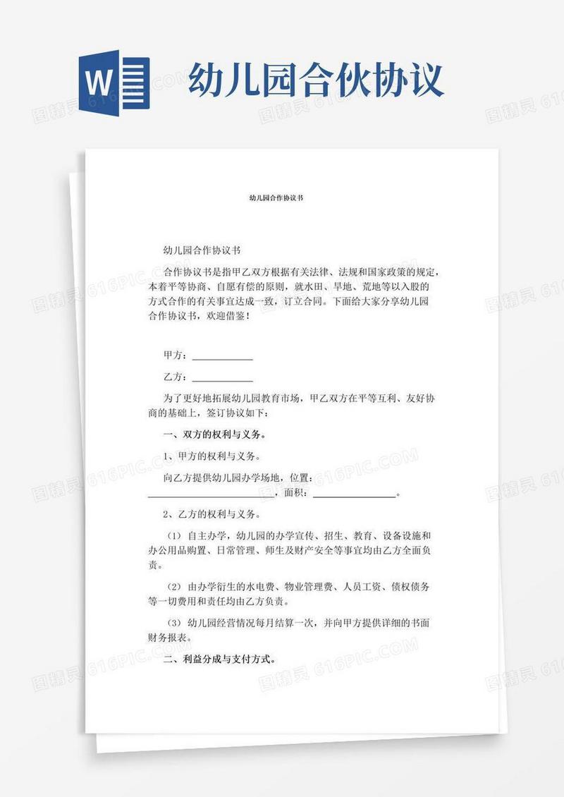 好用的幼儿园合作协议书(完整版)