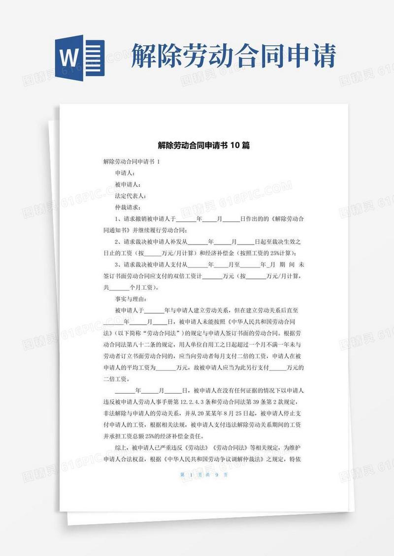 通用版解除劳动合同申请书10篇