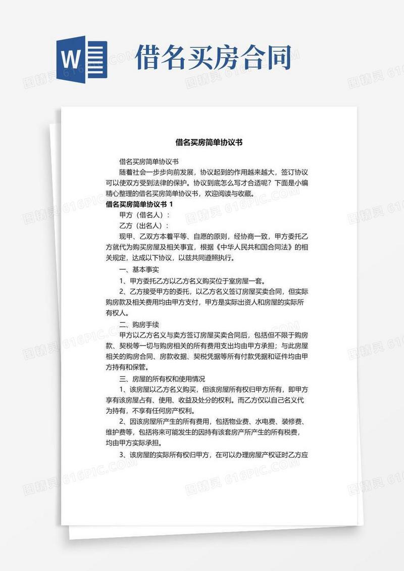 大气版借名买房简单协议书