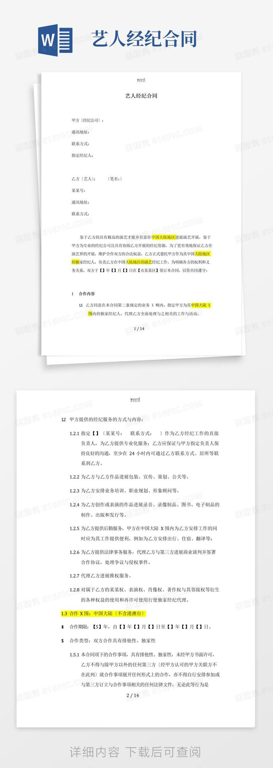 大气版艺人与经纪公司协议合同书word模板免费下载_编号142a85mwl_图精灵