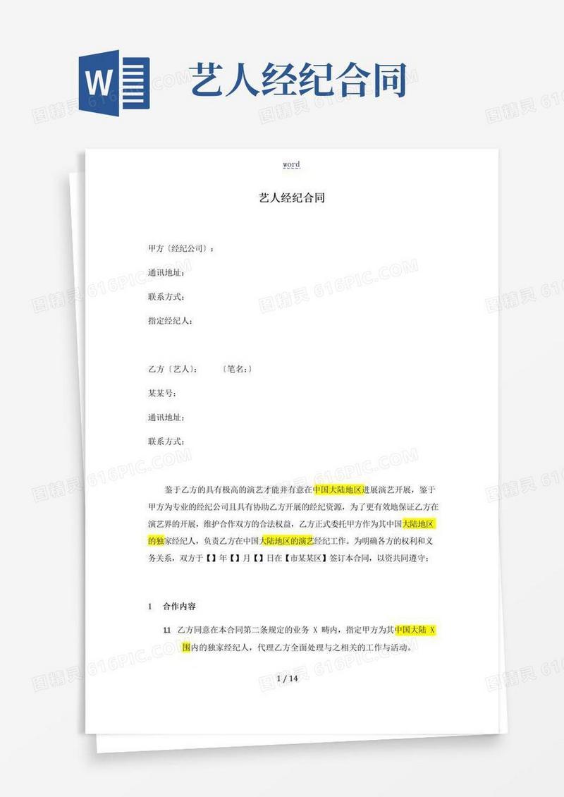 大气版艺人演艺经纪规定合同