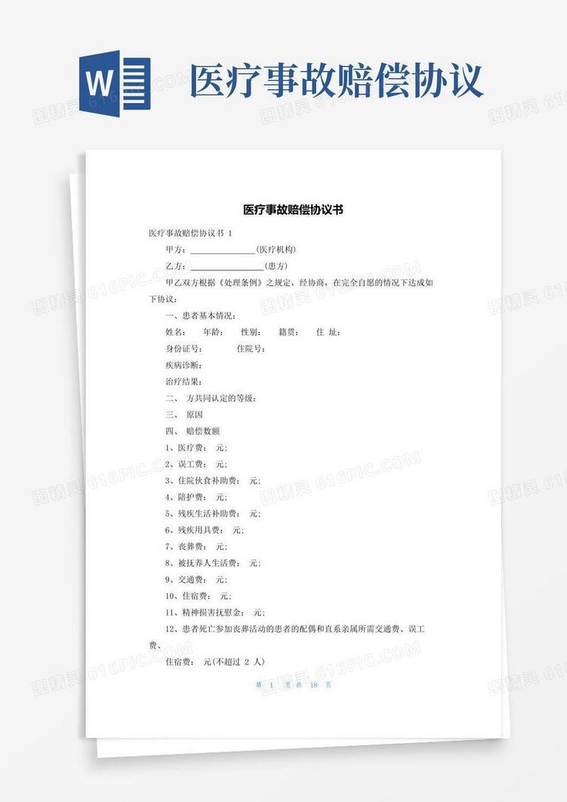 大气版医疗事故赔偿协议书