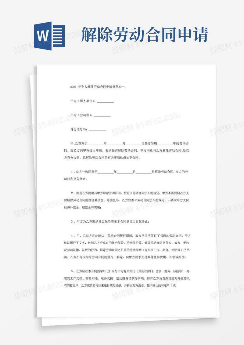通用版个人解除劳动合同申请书范本