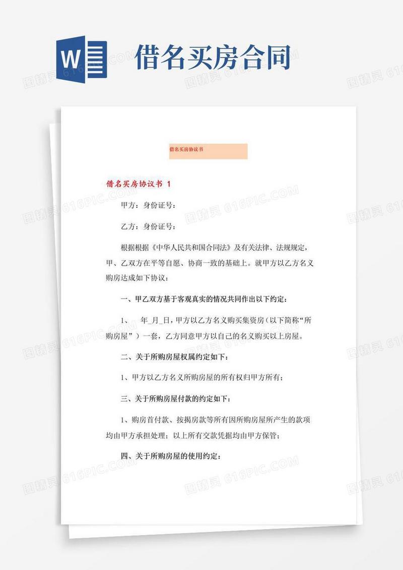 好用的借名买房协议书