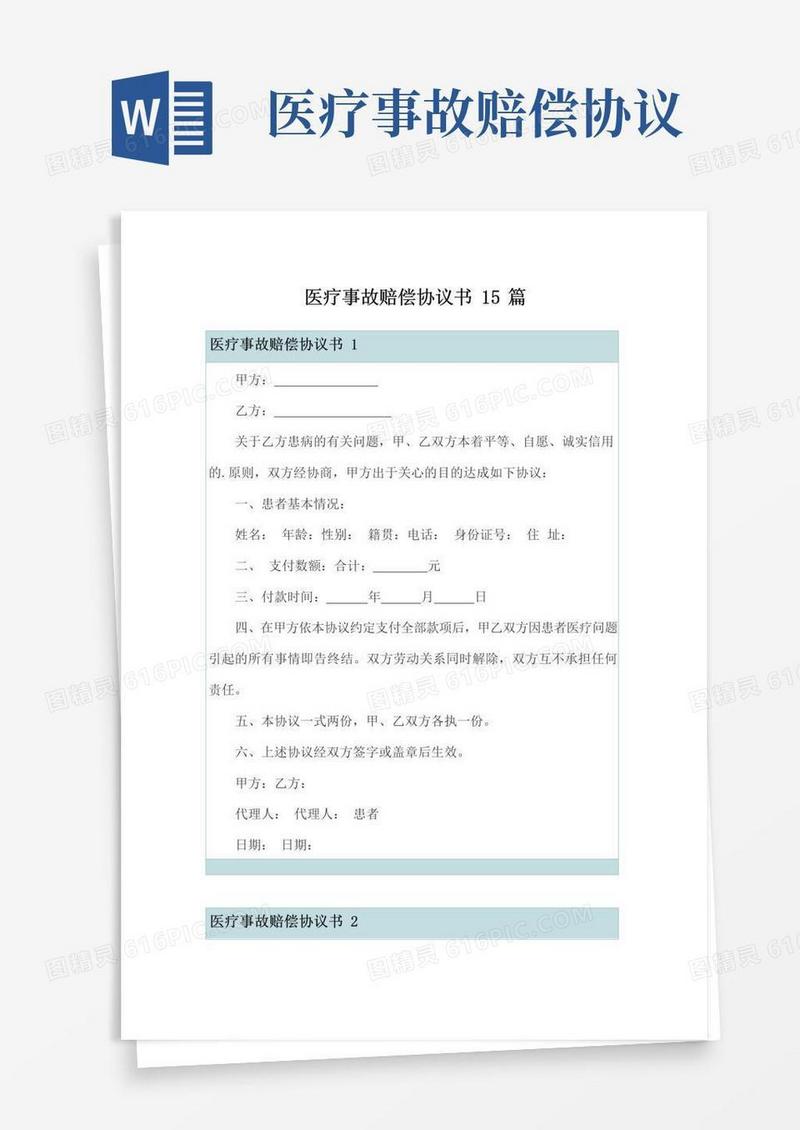 实用的医疗事故赔偿协议书15篇