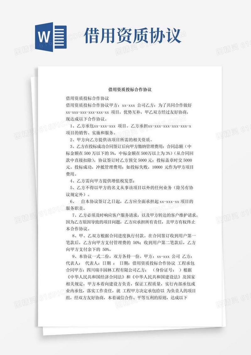 通用版(完整)借用资质投标合作协议(范文)