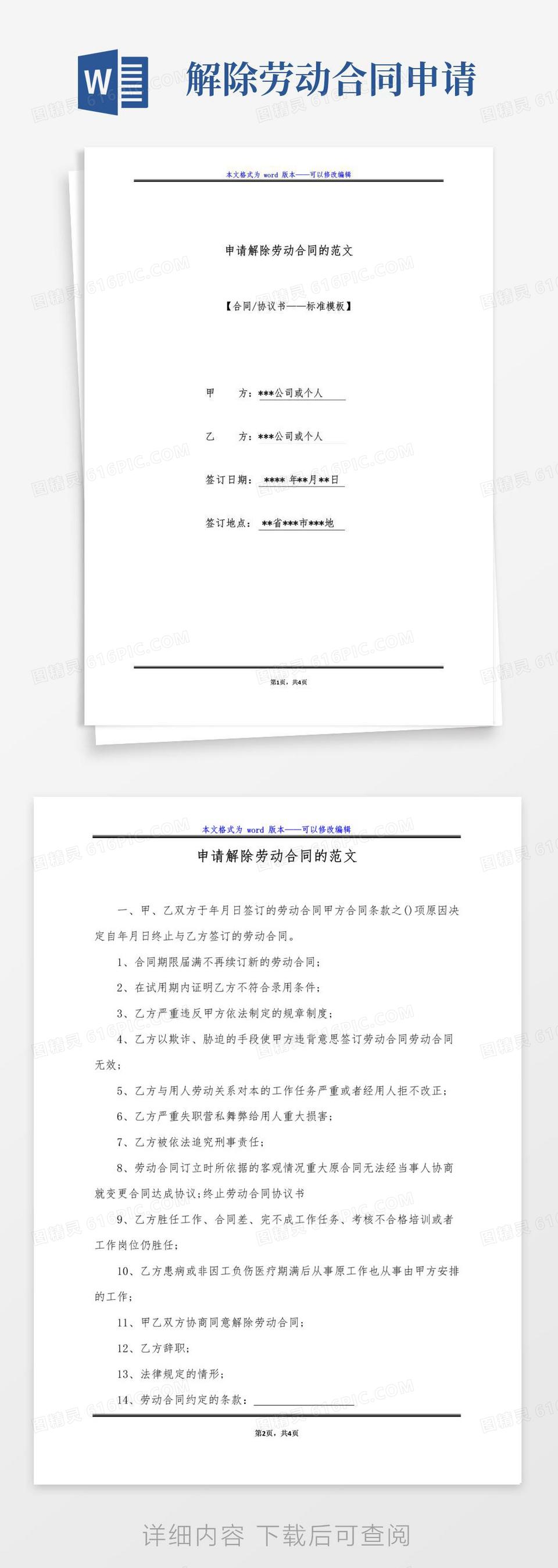 实用的申请解除劳动合同的范文（标准版）word模板免费下载_编号zq8akpg97_图精灵