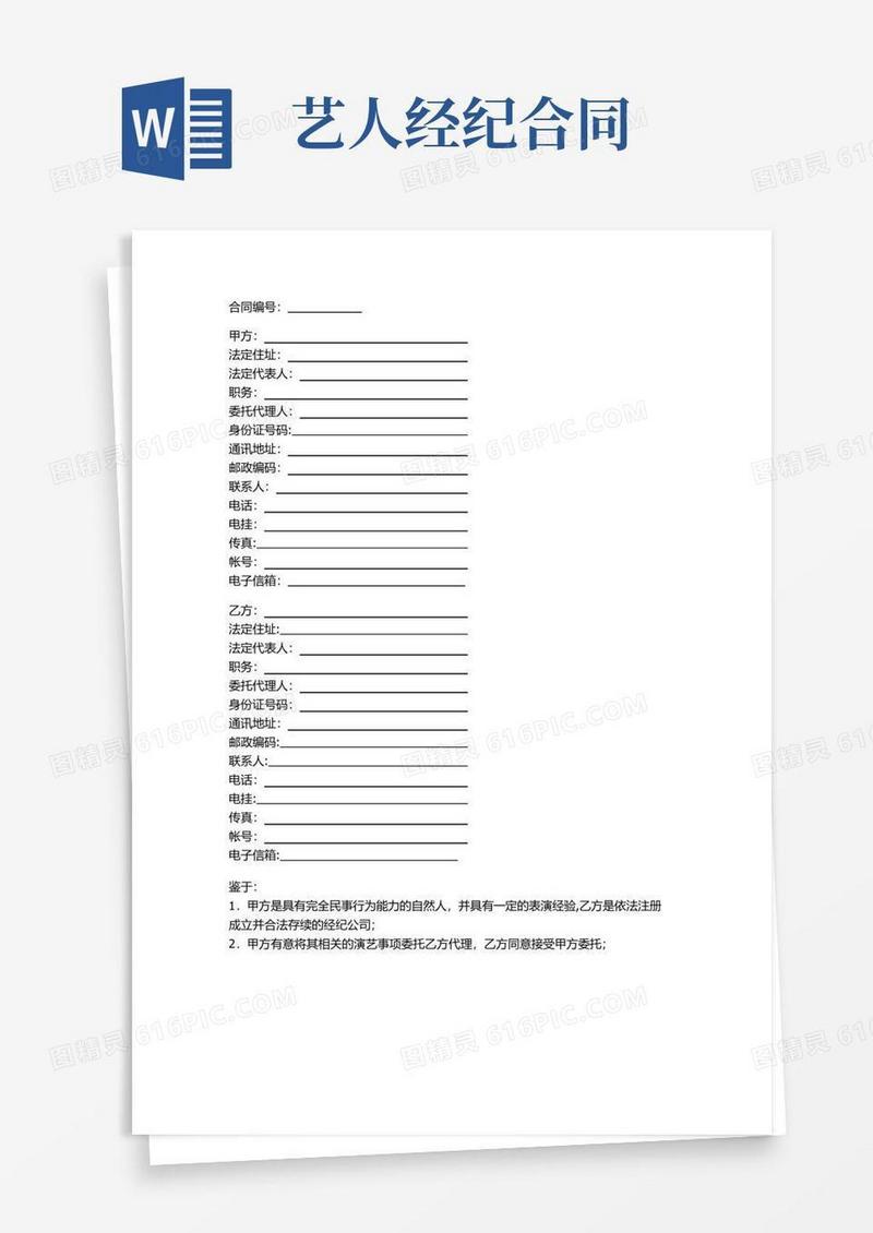 大气版艺人与经纪公司协议合同书