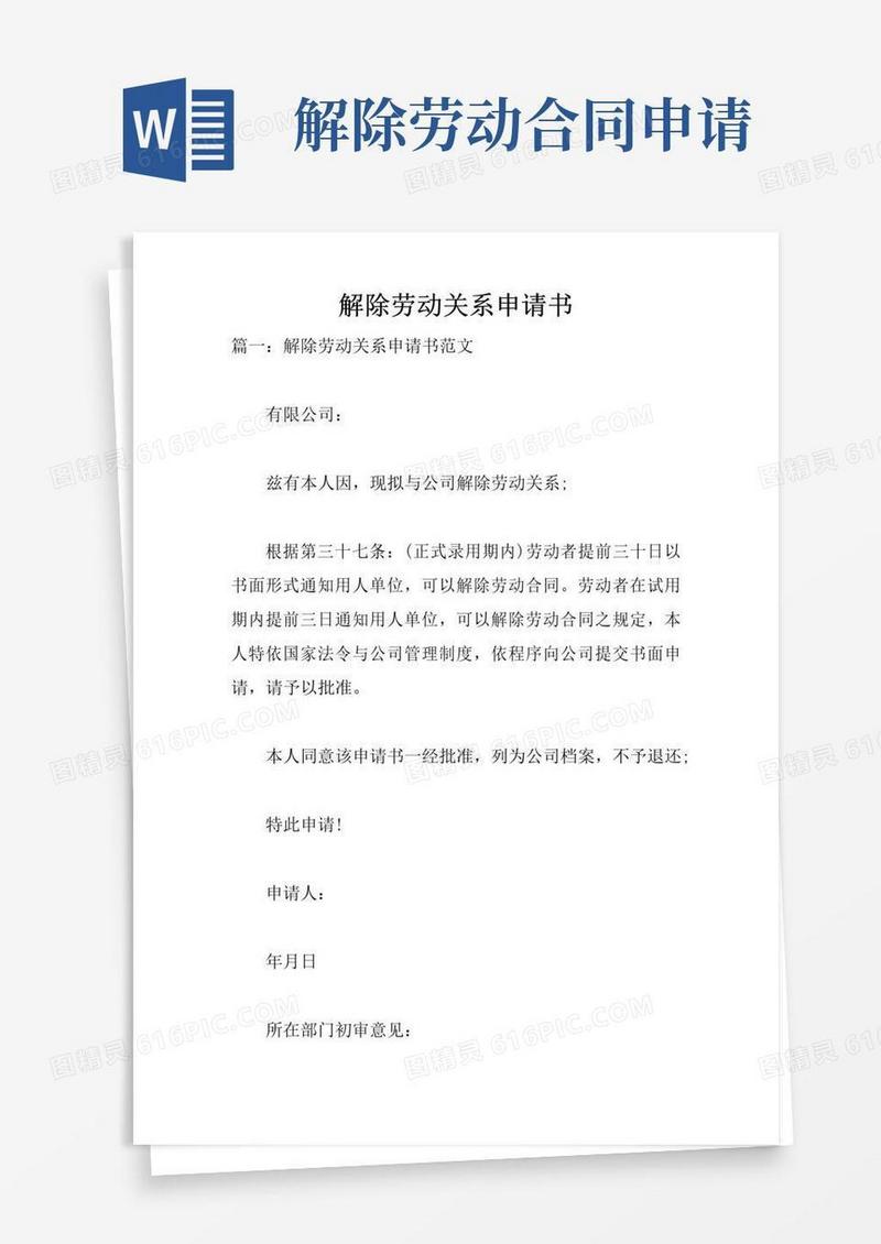 简易版解除劳动关系申请书