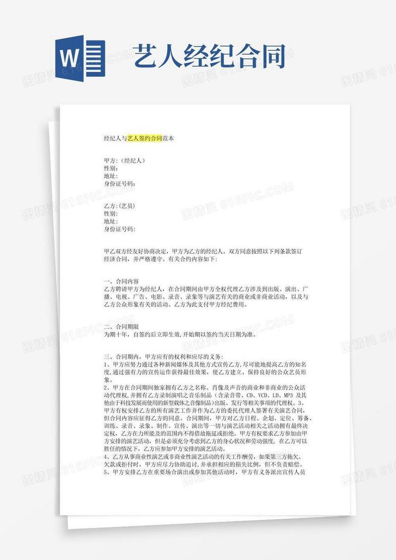 实用的经纪人与艺人签约合同范本
