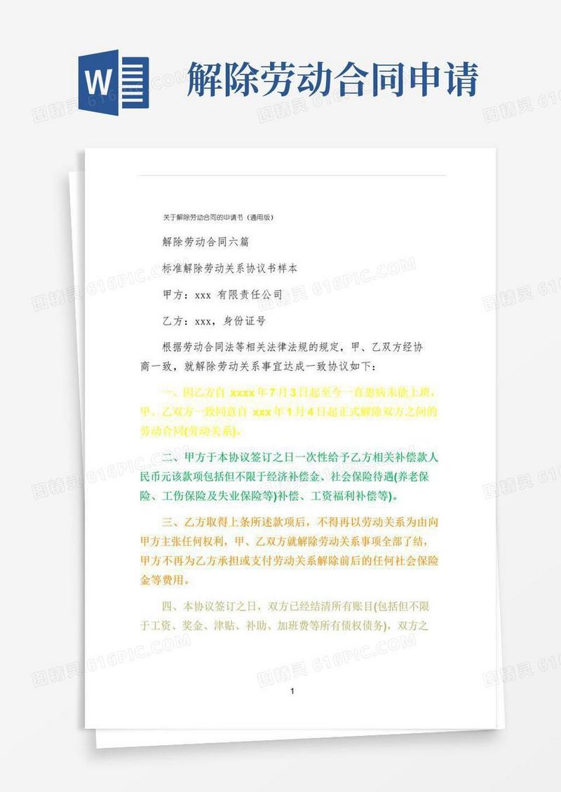 好用的关于解除劳动合同的申请书（通用版）