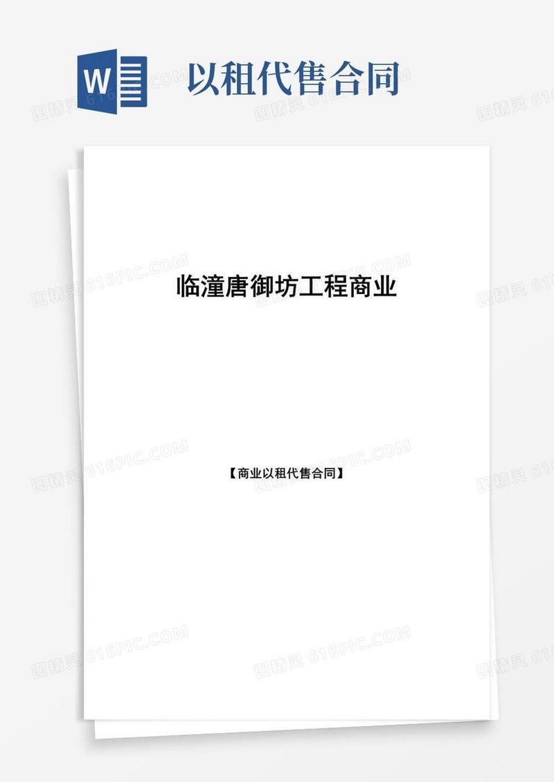 实用的以租代售合同(商铺11条)